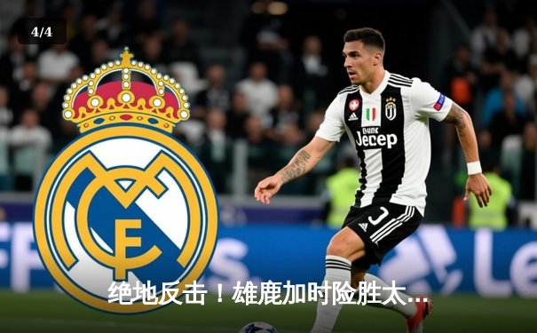 绝地反击！雄鹿加时险胜太阳，字母哥狂砍44+14率队捍卫主场 - 4