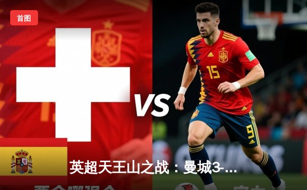 英超天王山之战：曼城3-1逆转曼联，哈兰德双响锁定胜局