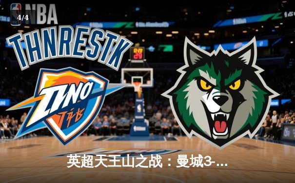 英超天王山之战：曼城3-1逆转曼联，哈兰德双响锁定胜局 - 4