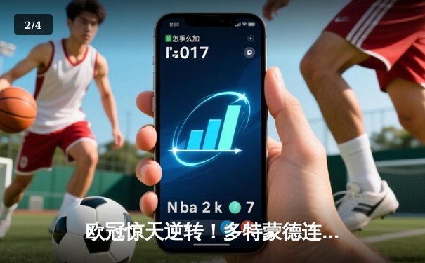 欧冠惊天逆转！多特蒙德连扳三球淘汰巴黎圣日耳曼 - 2