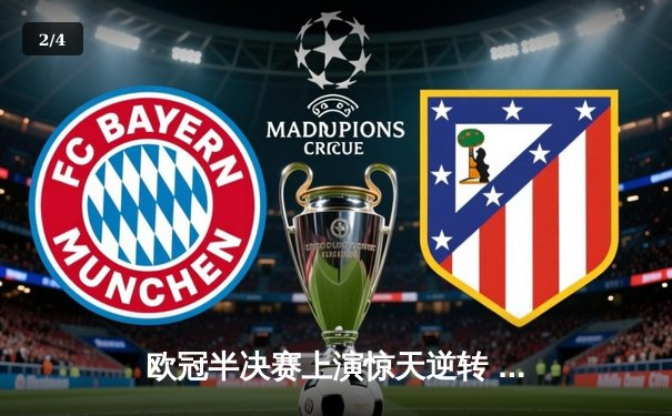 欧冠半决赛上演惊天逆转 曼城加时赛4-3淘汰皇马晋级决赛 - 2