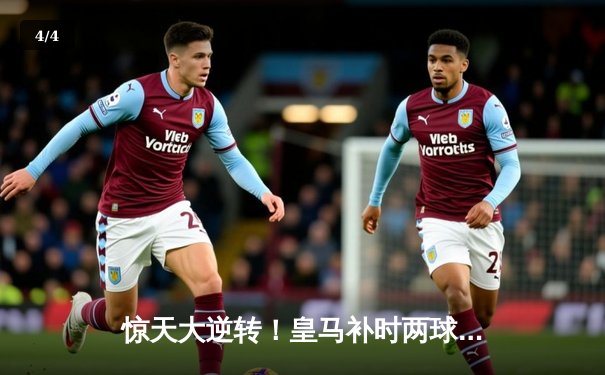 惊天大逆转！皇马补时两球绝杀拜仁挺进欧冠决赛 - 4