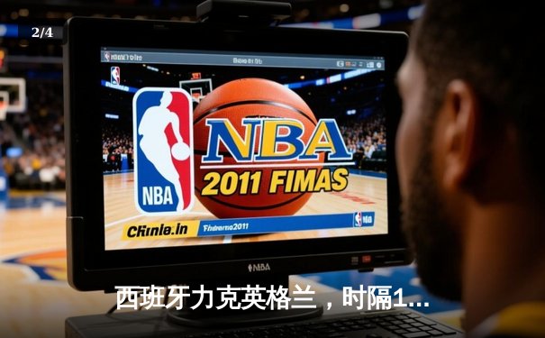 西班牙力克英格兰，时隔12年再夺欧洲杯冠军 - 2