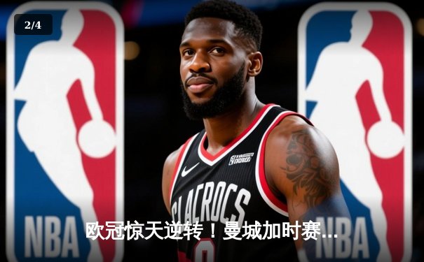 欧冠惊天逆转！曼城加时赛3-2淘汰拜仁，哈兰德独中两元创纪录 - 2