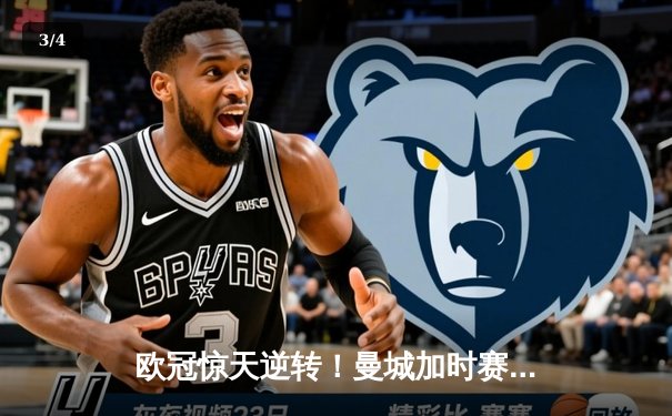 欧冠惊天逆转！曼城加时赛3-2淘汰拜仁，哈兰德独中两元创纪录 - 3