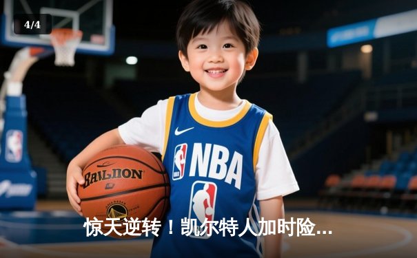 惊天逆转！凯尔特人加时险胜湖人，塔图姆狂砍44分创纪录 - 4