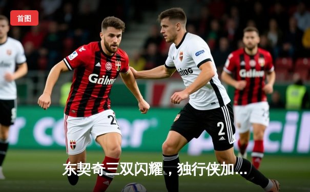 东契奇三双闪耀，独行侠加时险胜凯尔特人，总决赛悬念重生