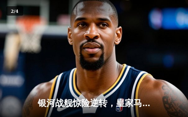 银河战舰惊险逆转，皇家马德里加时鏖战力克拜仁慕尼黑晋级欧冠决赛 - 2