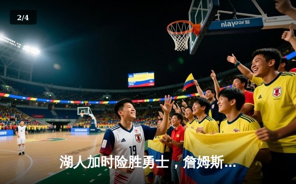 湖人加时险胜勇士，詹姆斯三双戴维斯40+20主宰内线 - 2