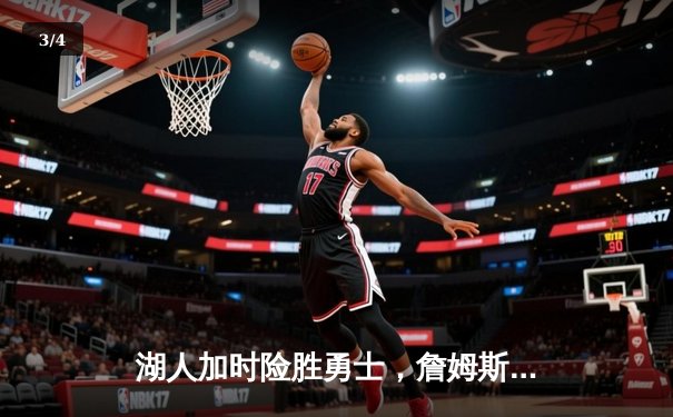 湖人加时险胜勇士，詹姆斯三双戴维斯40+20主宰内线 - 3