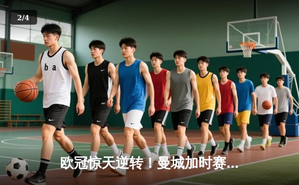 欧冠惊天逆转！曼城加时赛3-2淘汰拜仁 哈兰德独中两元创纪录 - 2