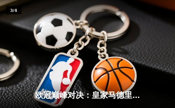 欧冠巅峰对决：皇家马德里加时鏖战3-2逆转拜仁慕尼黑，维尼修斯绝杀封神 - 3