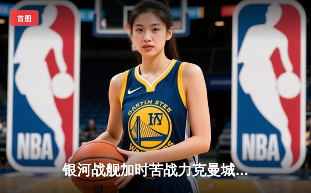 银河战舰加时苦战力克曼城，皇马第15次加冕欧洲之王