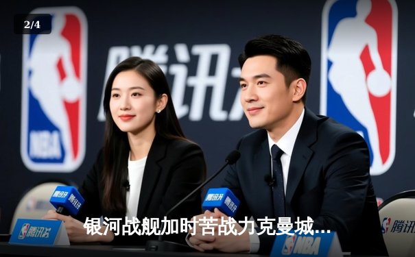 银河战舰加时苦战力克曼城，皇马第15次加冕欧洲之王 - 2