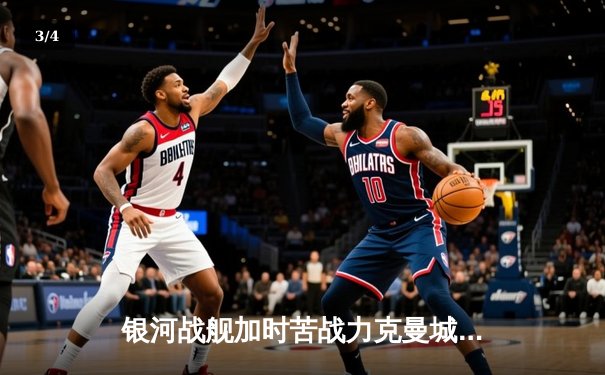 银河战舰加时苦战力克曼城，皇马第15次加冕欧洲之王 - 3