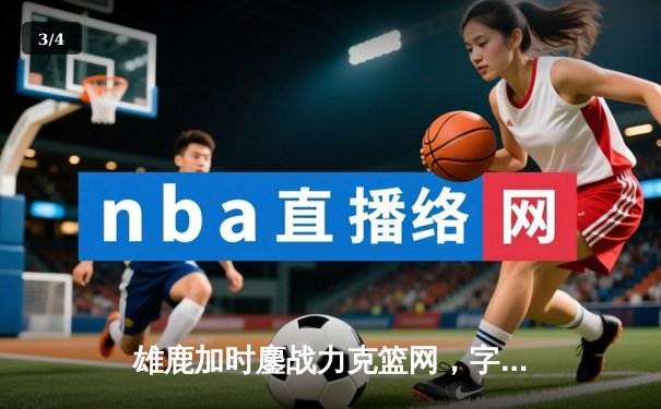 雄鹿加时鏖战力克篮网，字母哥44分豪取三双闪耀全场 - 3