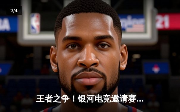 王者之争！银河电竞邀请赛巅峰对决，雷霆战队鏖战五局险胜飓风战队夺冠 - 2