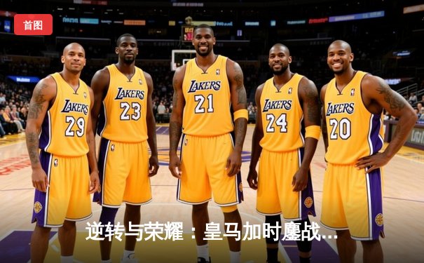 逆转与荣耀：皇马加时鏖战力克拜仁，第15次加冕欧冠之王