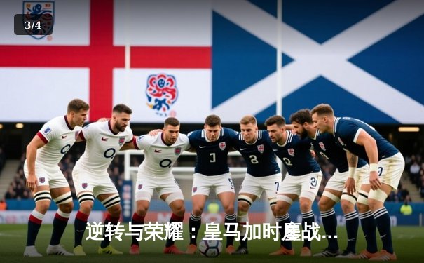 逆转与荣耀：皇马加时鏖战力克拜仁，第15次加冕欧冠之王 - 3