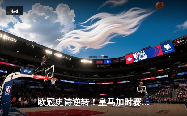 欧冠史诗逆转！皇马加时赛3-2绝杀拜仁，凯恩替补席黯然神伤 - 4