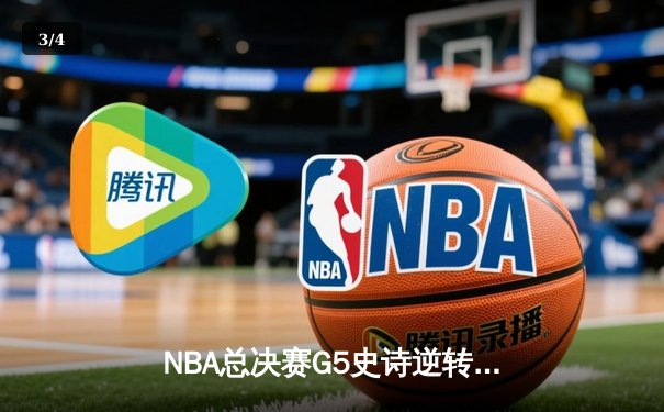 NBA总决赛G5史诗逆转：独行侠加时险胜凯尔特人，东契奇47分创纪录 - 3