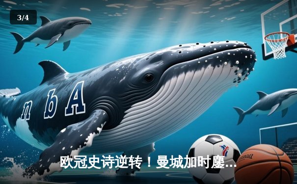 欧冠史诗逆转！曼城加时鏖战4-3淘汰拜仁，哈兰德戴帽创纪录 - 3