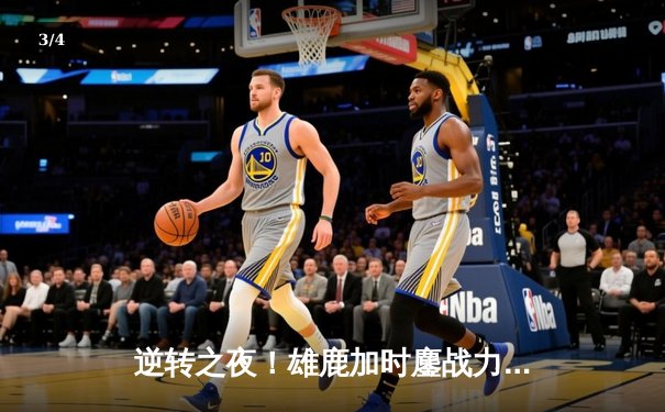 逆转之夜！雄鹿加时鏖战力克凯尔特人 字母哥44+14主宰关键时刻 - 3